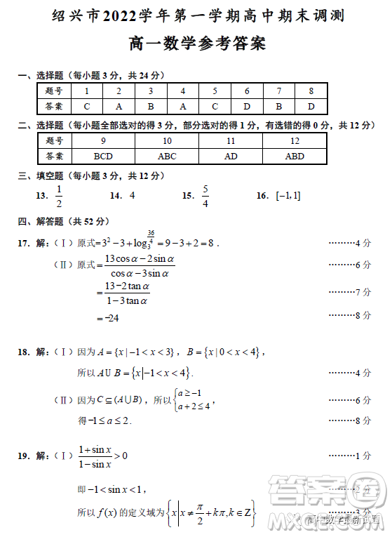 紹興市2022-2023學(xué)年第一學(xué)期高中期末調(diào)測(cè)高一數(shù)學(xué)試題答案