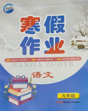 新疆青少年出版社2023寒假作業(yè)九年級語文通用版參考答案