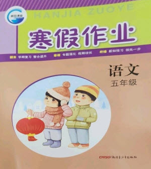 新疆青少年出版社2023寒假作業(yè)五年級(jí)語(yǔ)文通用版參考答案