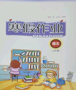 內(nèi)蒙古人民出版社2023寒假作業(yè)五年級語文通用版參考答案