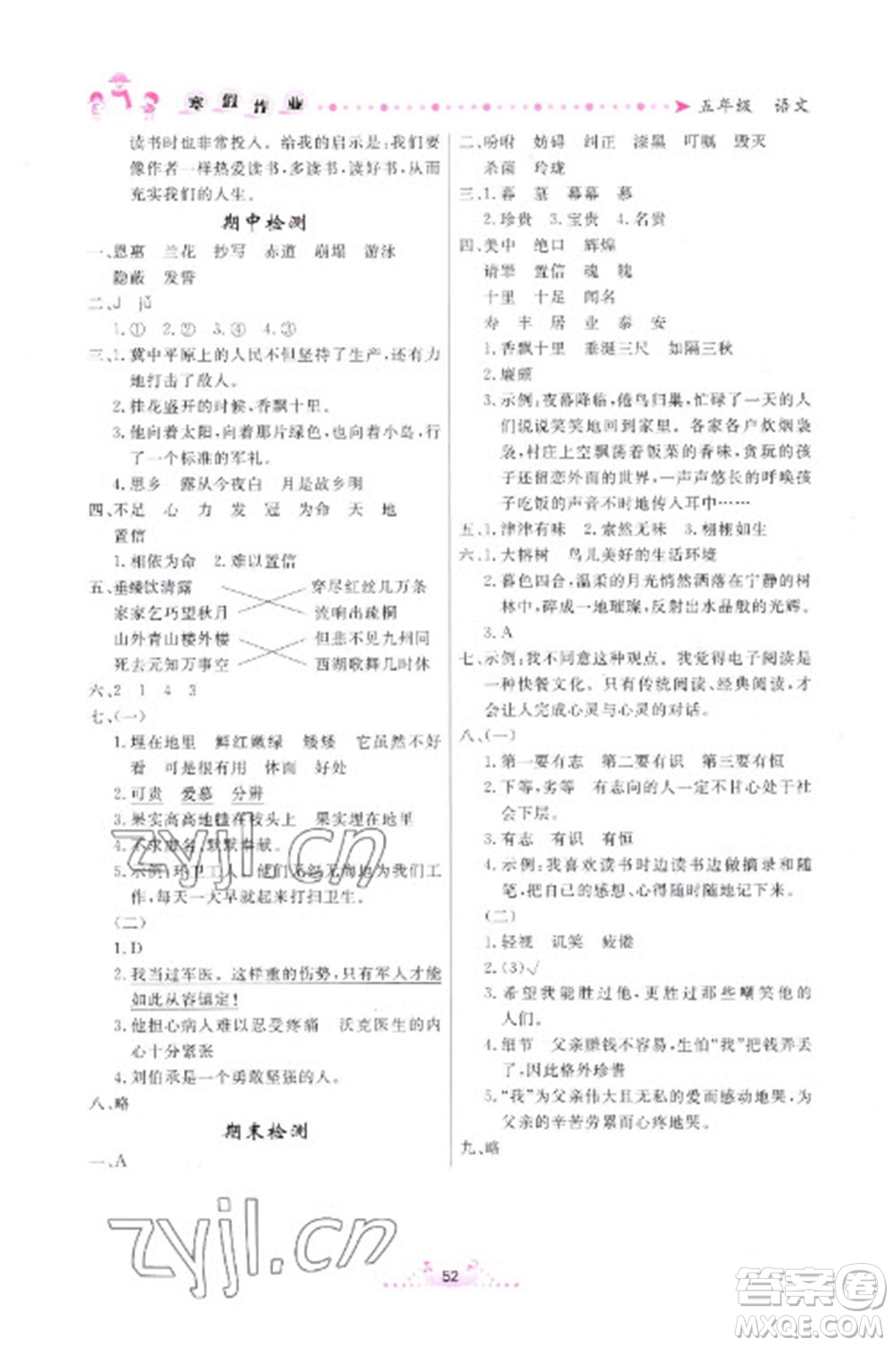 內(nèi)蒙古人民出版社2023寒假作業(yè)五年級語文通用版參考答案