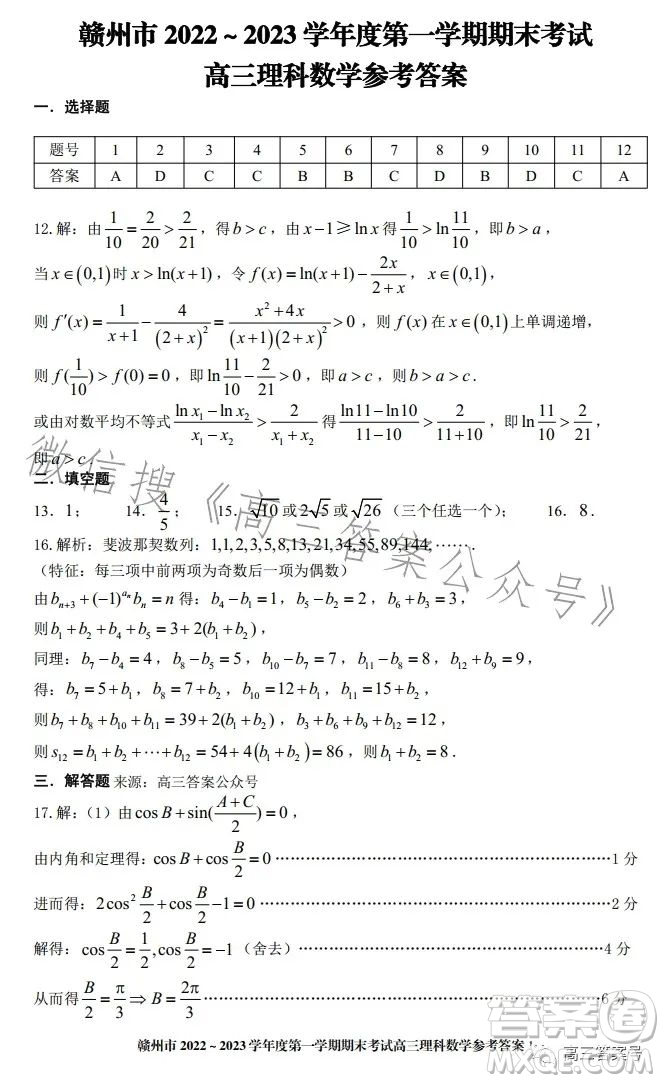 贛州市2022-2023學(xué)年度第一學(xué)期期末考試高三數(shù)學(xué)理科試卷答案