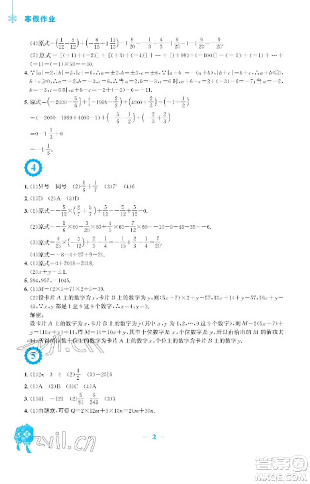 安徽教育出版社2023寒假作業(yè)七年級(jí)數(shù)學(xué)人教版參考答案