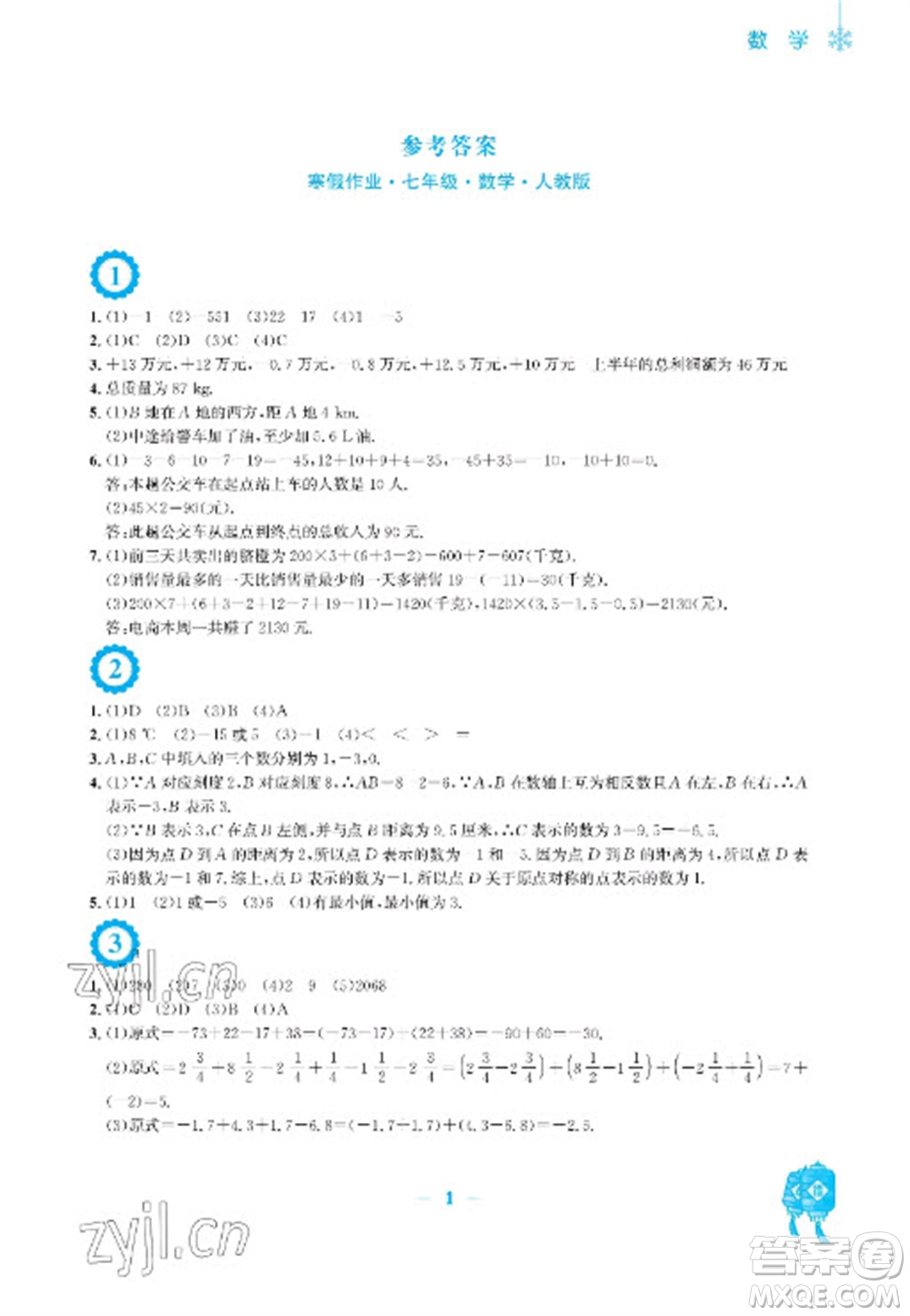 安徽教育出版社2023寒假作業(yè)七年級(jí)數(shù)學(xué)人教版參考答案