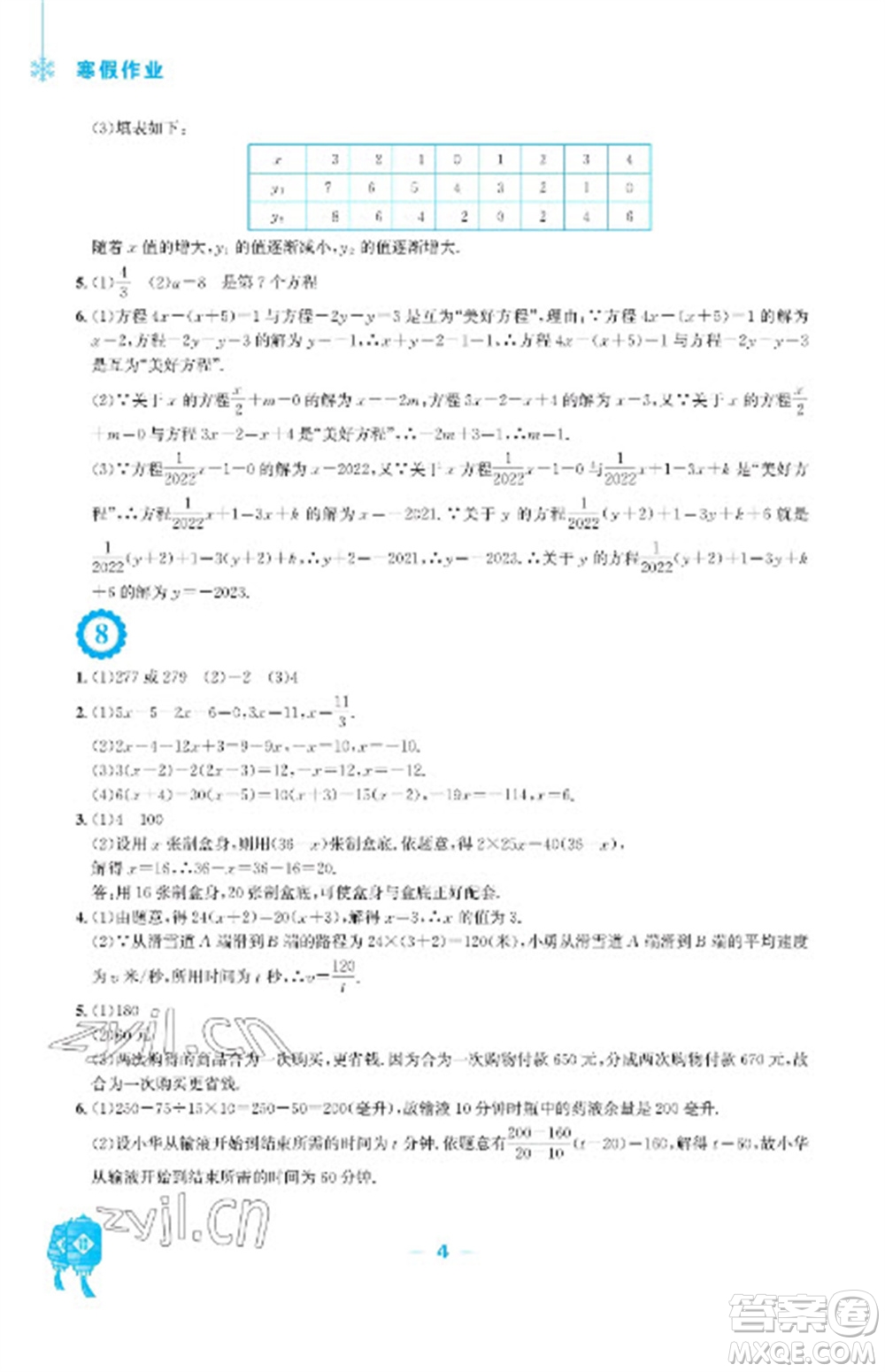 安徽教育出版社2023寒假作業(yè)七年級(jí)數(shù)學(xué)人教版參考答案