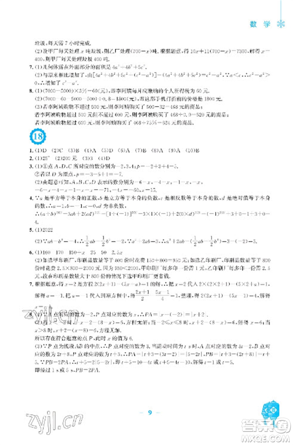 安徽教育出版社2023寒假作業(yè)七年級(jí)數(shù)學(xué)人教版參考答案