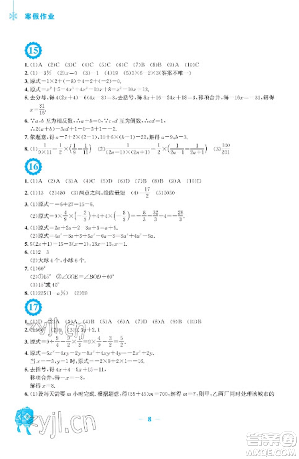 安徽教育出版社2023寒假作業(yè)七年級(jí)數(shù)學(xué)人教版參考答案