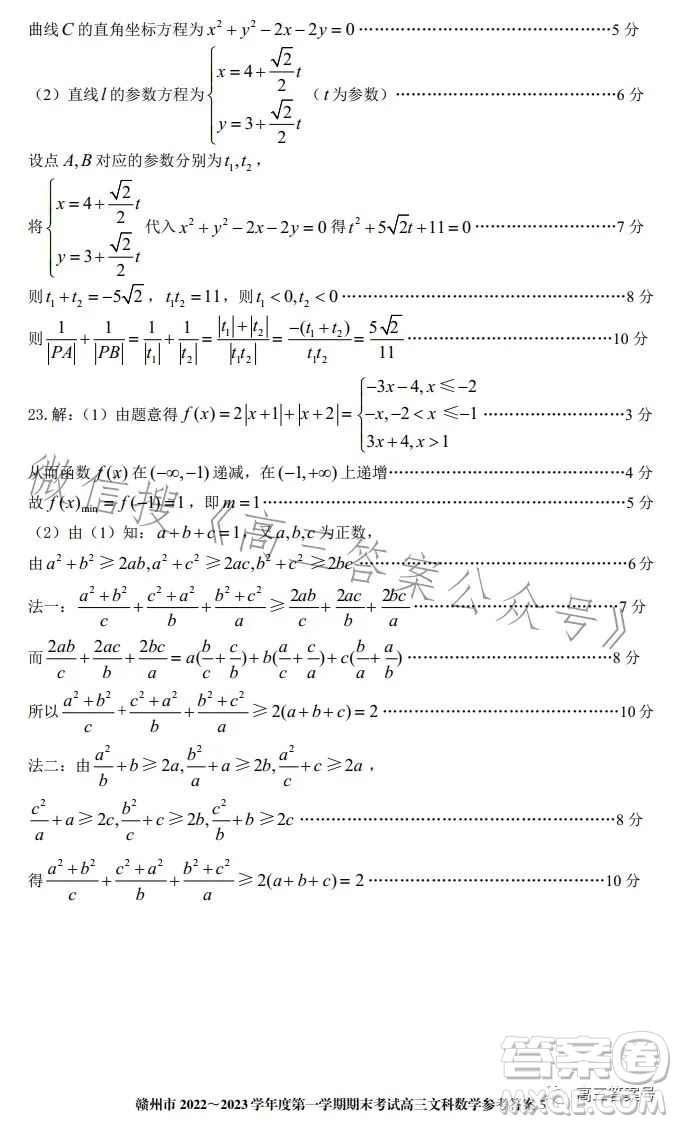 贛州市2022-2023學(xué)年度第一學(xué)期期末考試高三數(shù)學(xué)文科試卷答案