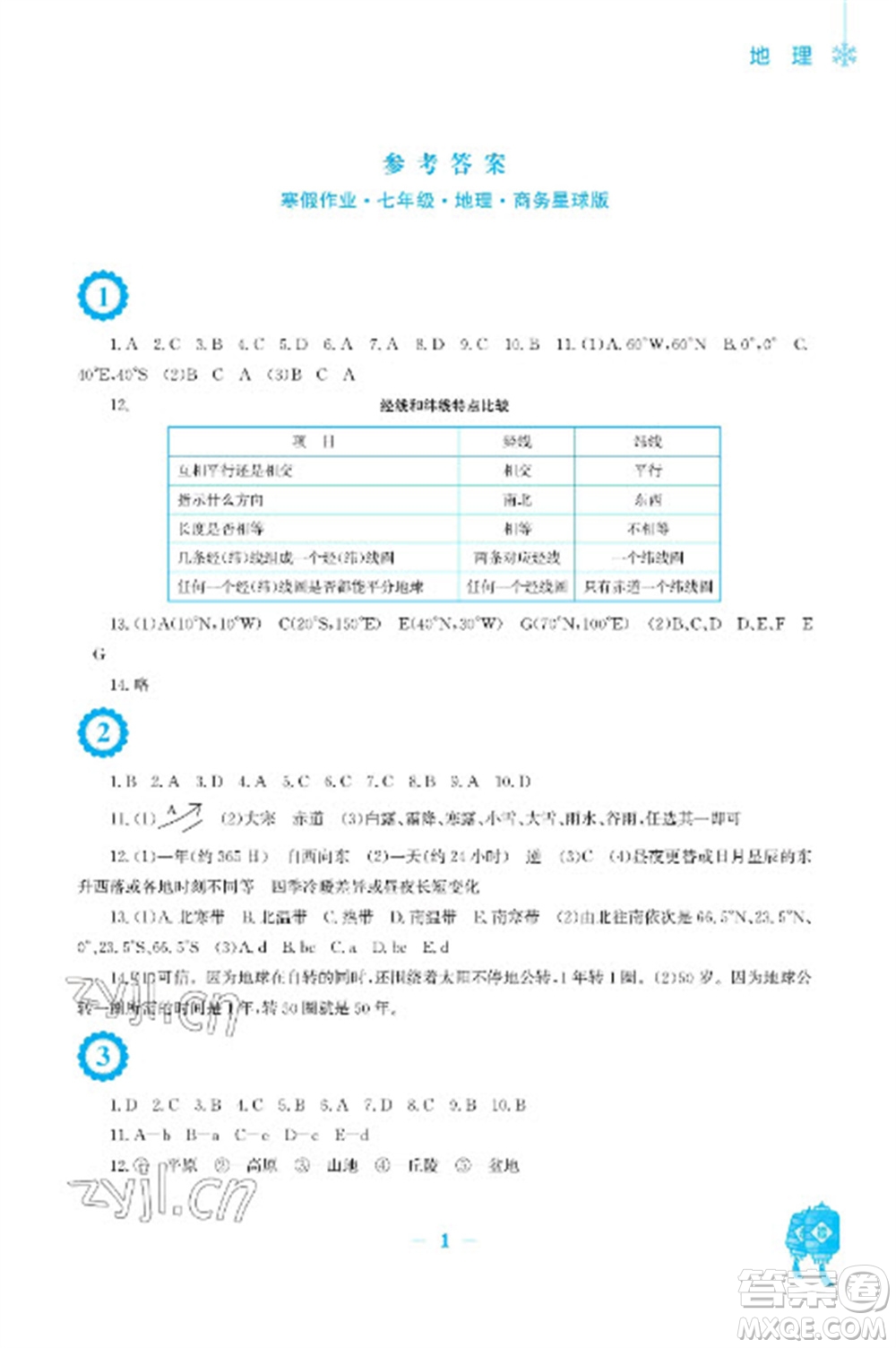 安徽教育出版社2023寒假作業(yè)七年級地理商務(wù)星球版參考答案