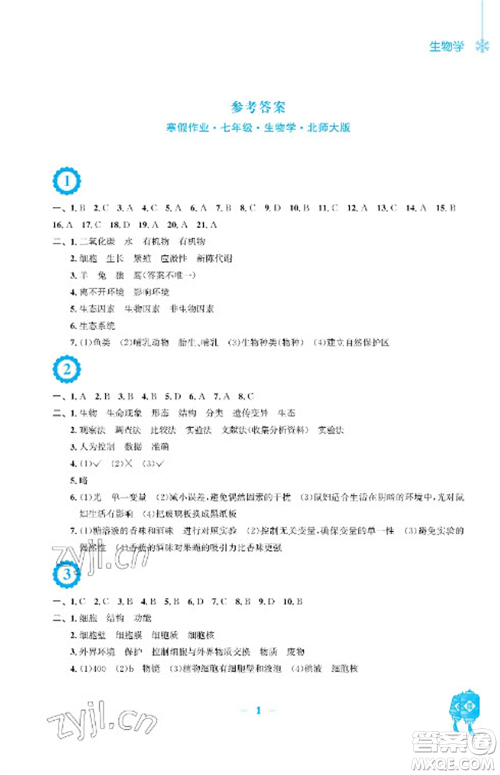 安徽教育出版社2023寒假作業(yè)七年級(jí)生物北師大版參考答案