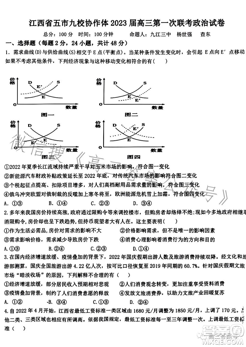 江西省五市九校協(xié)作體2023屆高三第一次聯(lián)考政治試卷答案