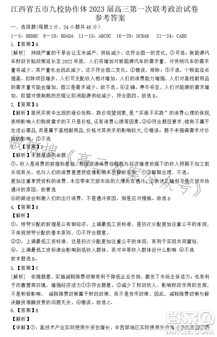 江西省五市九校協(xié)作體2023屆高三第一次聯(lián)考政治試卷答案