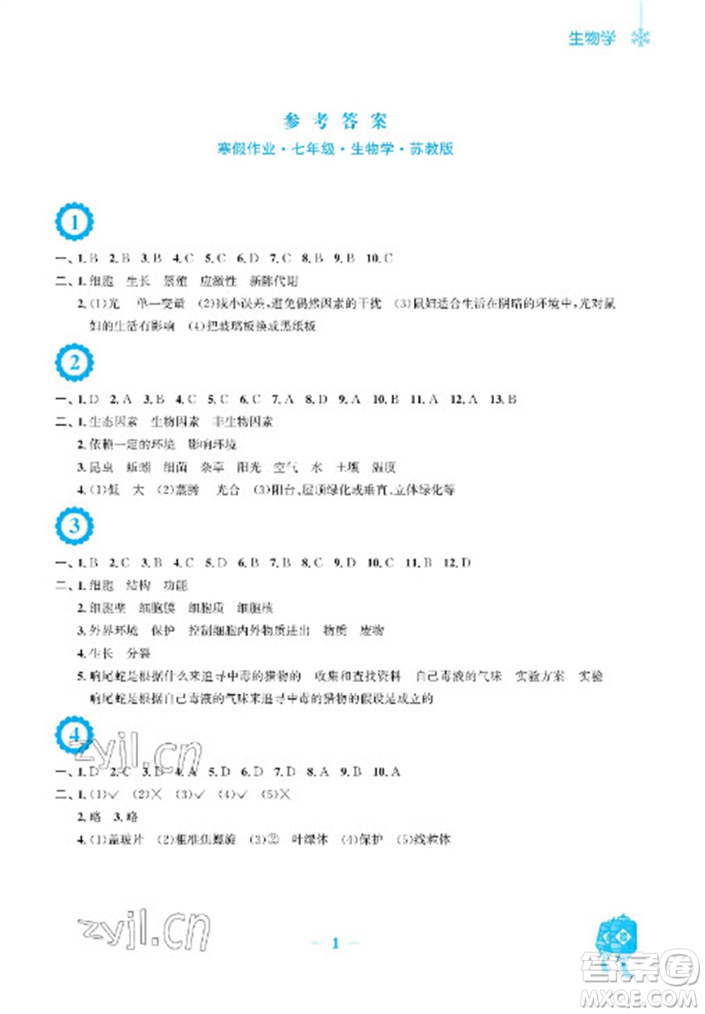 安徽教育出版社2023寒假作業(yè)七年級(jí)生物蘇教版參考答案