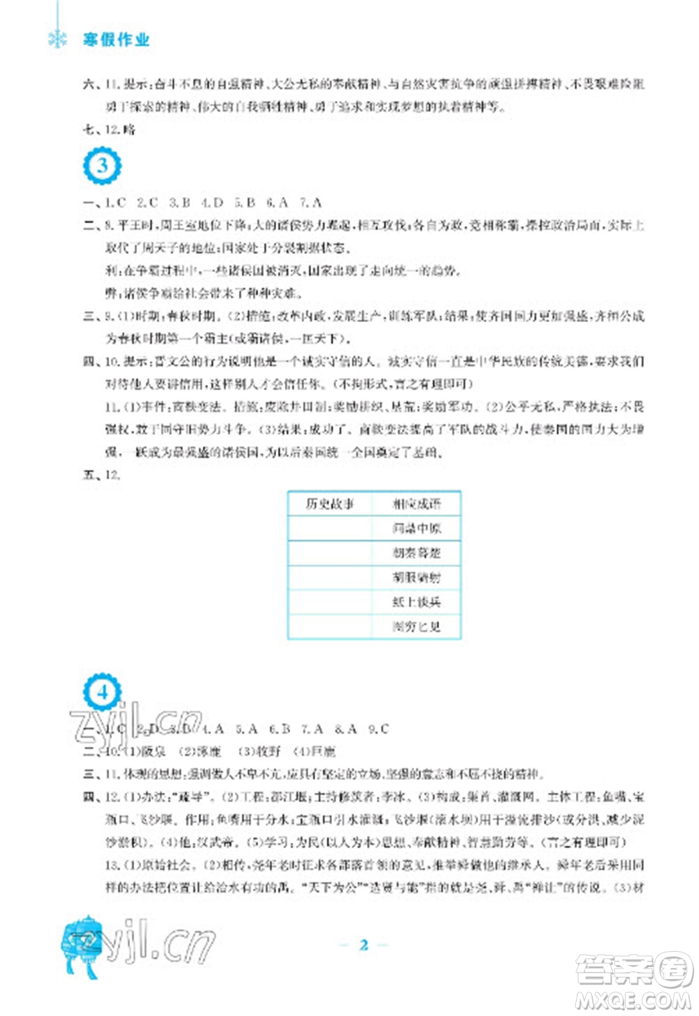 安徽教育出版社2023寒假作業(yè)七年級(jí)歷史人教版參考答案