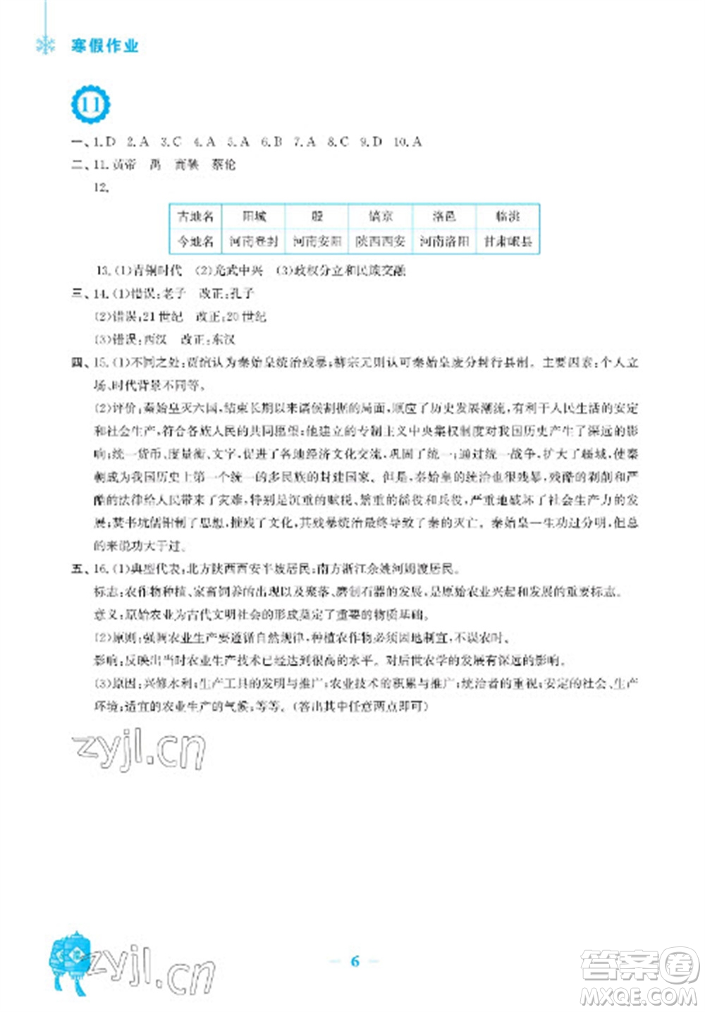 安徽教育出版社2023寒假作業(yè)七年級(jí)歷史人教版參考答案