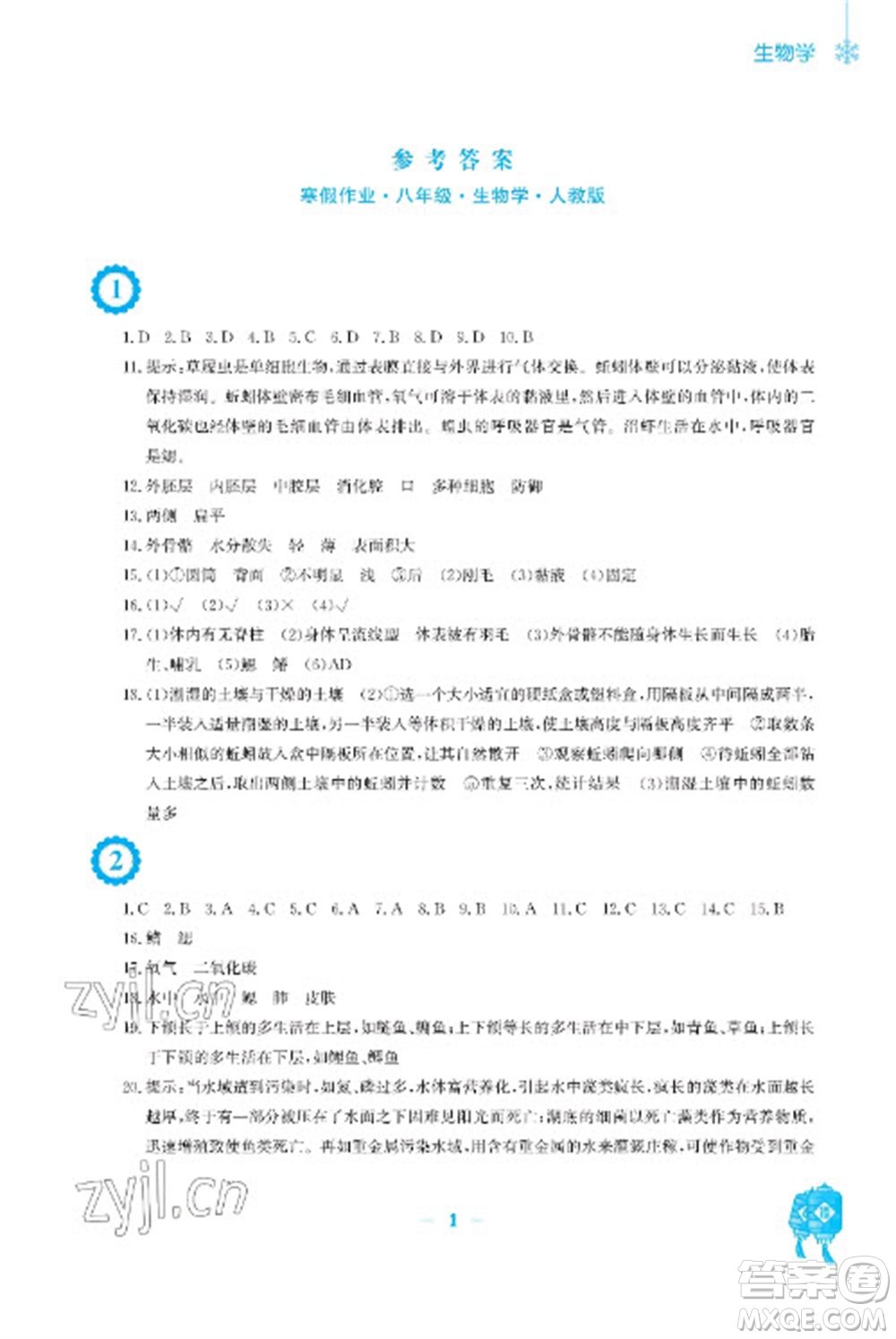 安徽教育出版社2023寒假作業(yè)八年級生物人教版參考答案