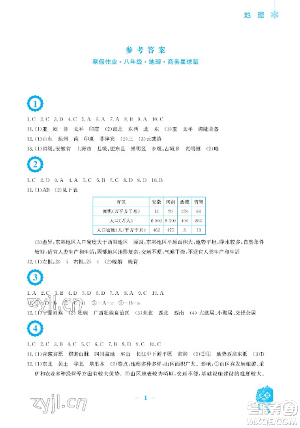 安徽教育出版社2023寒假作業(yè)八年級地理商務星球版參考答案