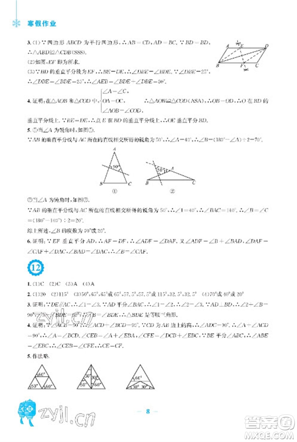 安徽教育出版社2023寒假作業(yè)八年級數(shù)學(xué)通用版參考答案