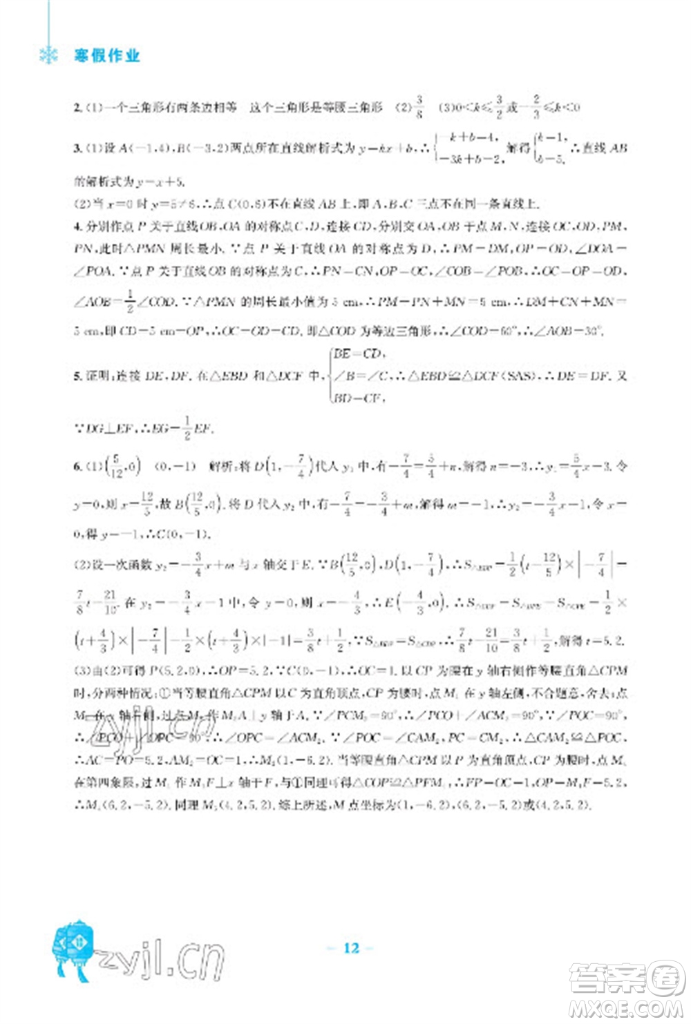 安徽教育出版社2023寒假作業(yè)八年級數(shù)學(xué)通用版參考答案