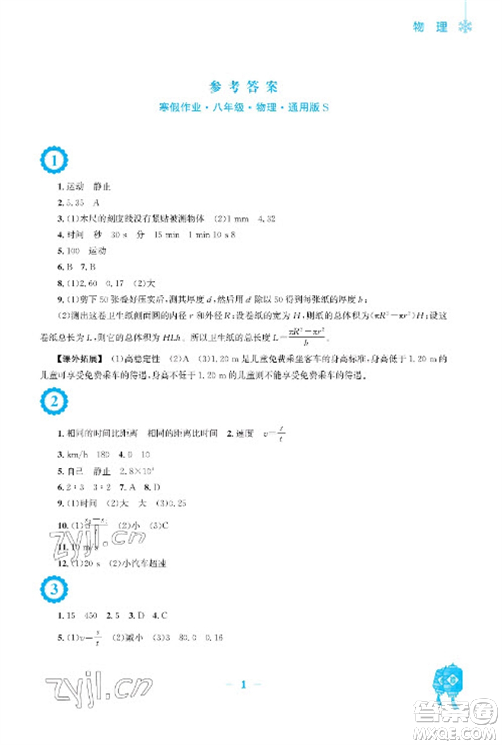 安徽教育出版社2023寒假作業(yè)八年級(jí)物理通用版參考答案