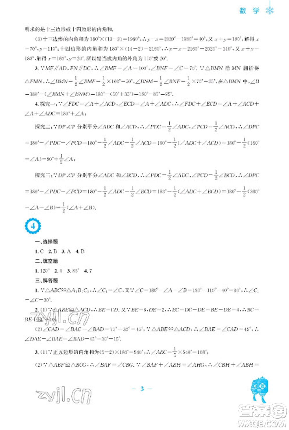 安徽教育出版社2023寒假作業(yè)八年級數(shù)學(xué)人教版參考答案