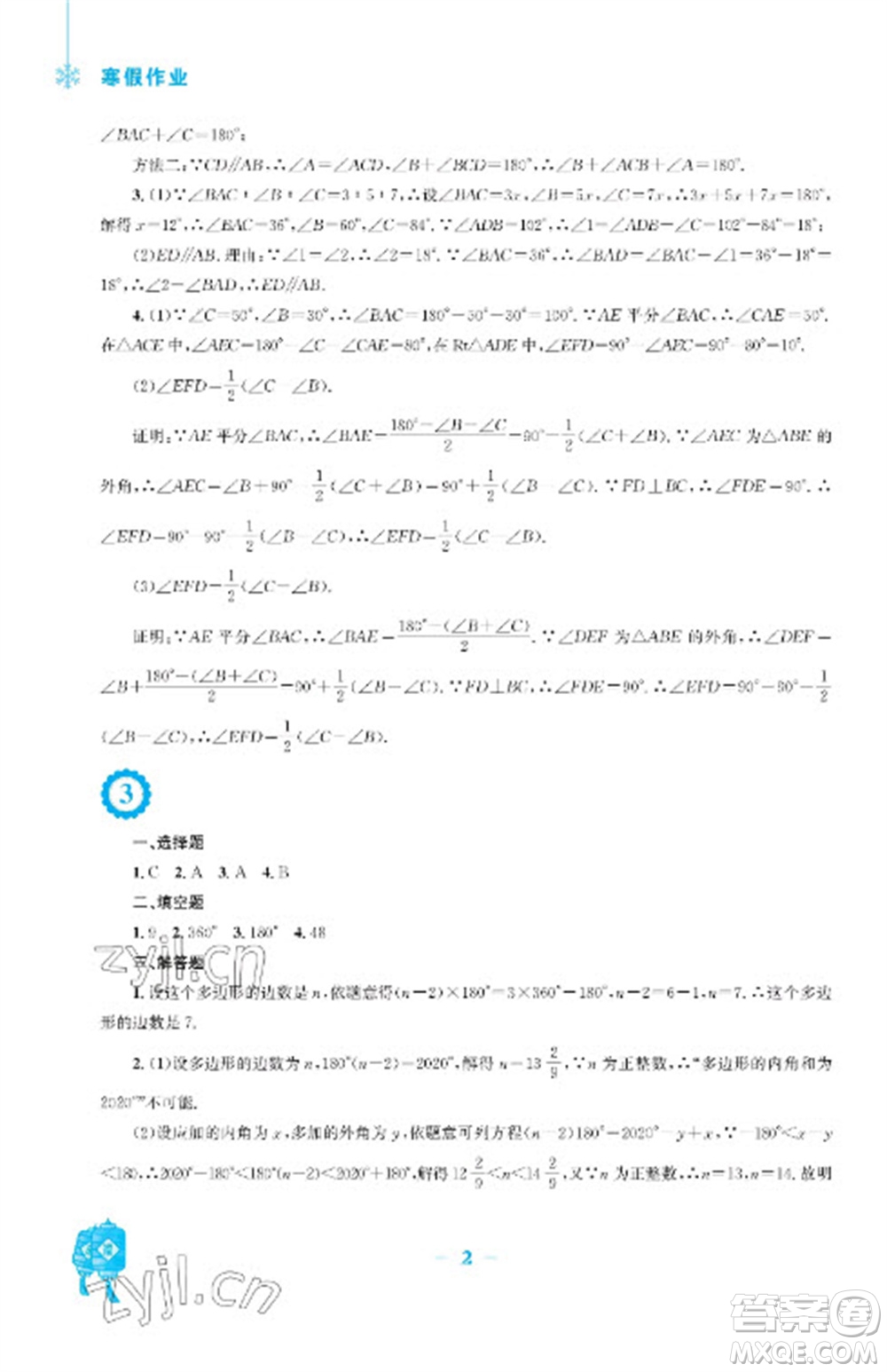 安徽教育出版社2023寒假作業(yè)八年級數(shù)學(xué)人教版參考答案