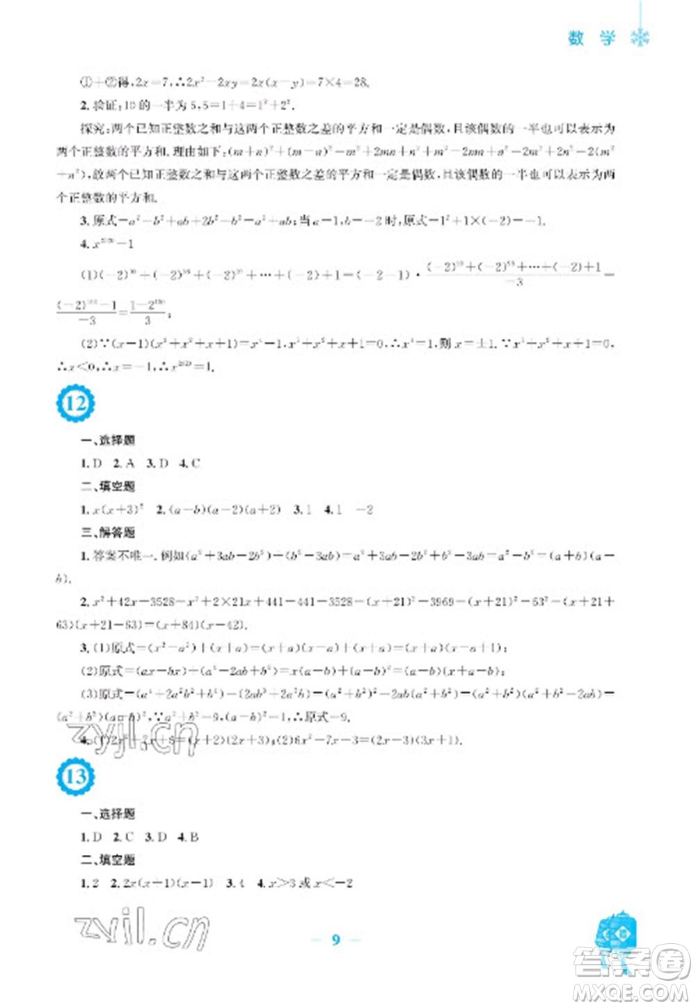 安徽教育出版社2023寒假作業(yè)八年級數(shù)學(xué)人教版參考答案