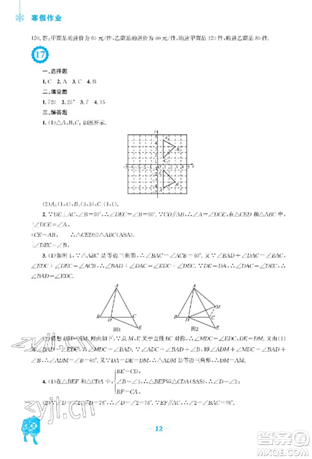 安徽教育出版社2023寒假作業(yè)八年級數(shù)學(xué)人教版參考答案