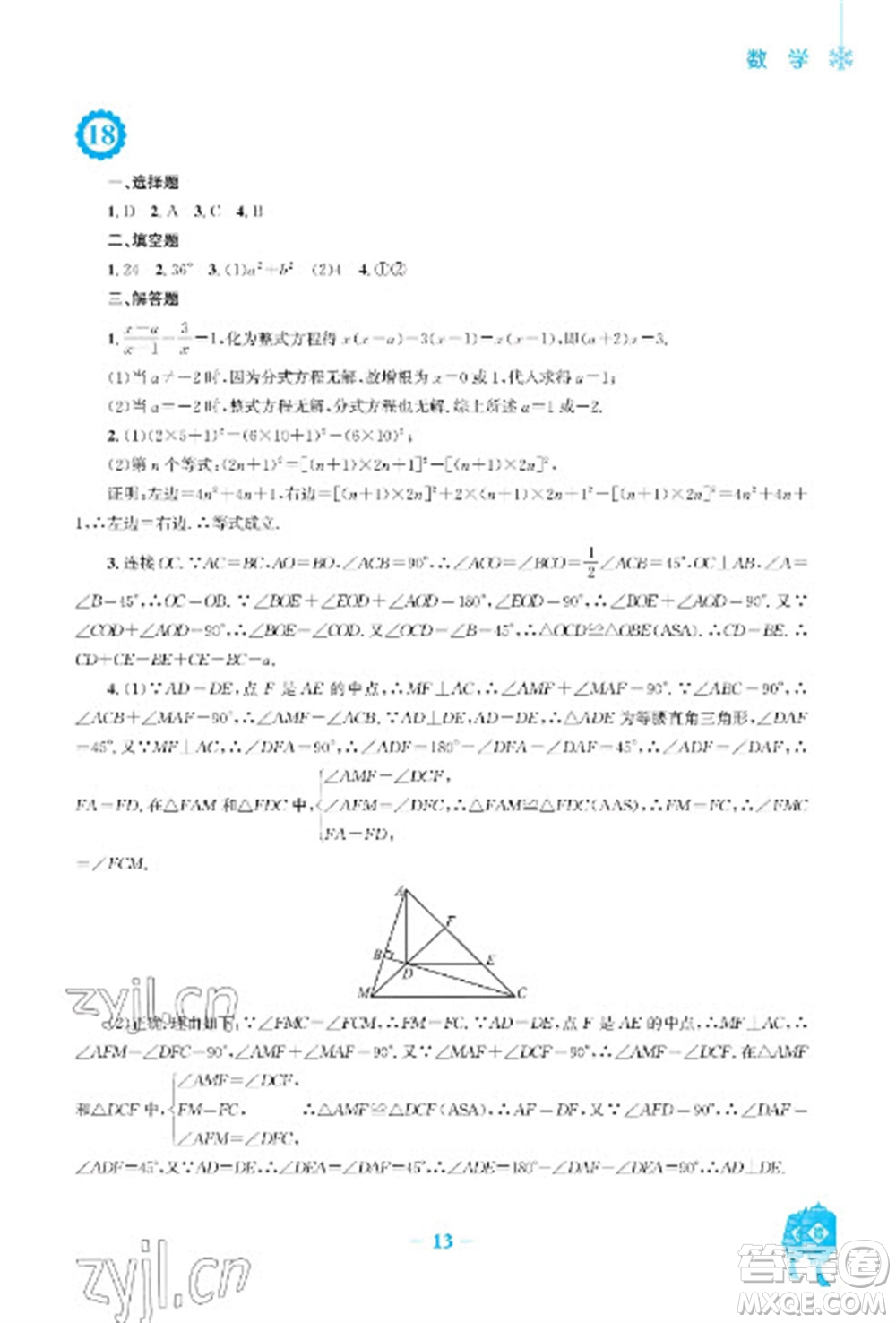 安徽教育出版社2023寒假作業(yè)八年級數(shù)學(xué)人教版參考答案