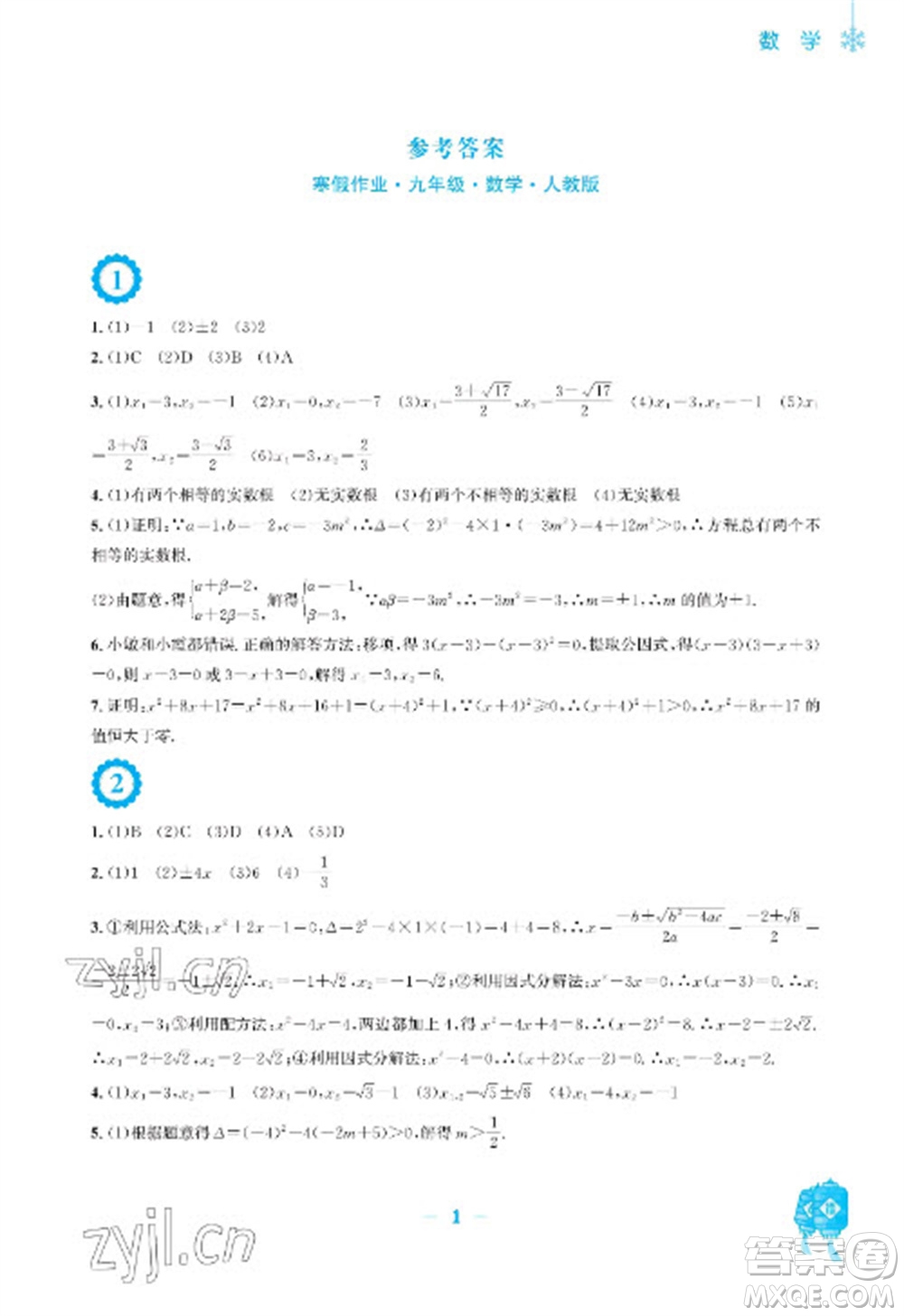 安徽教育出版社2023寒假作業(yè)九年級(jí)數(shù)學(xué)人教版參考答案