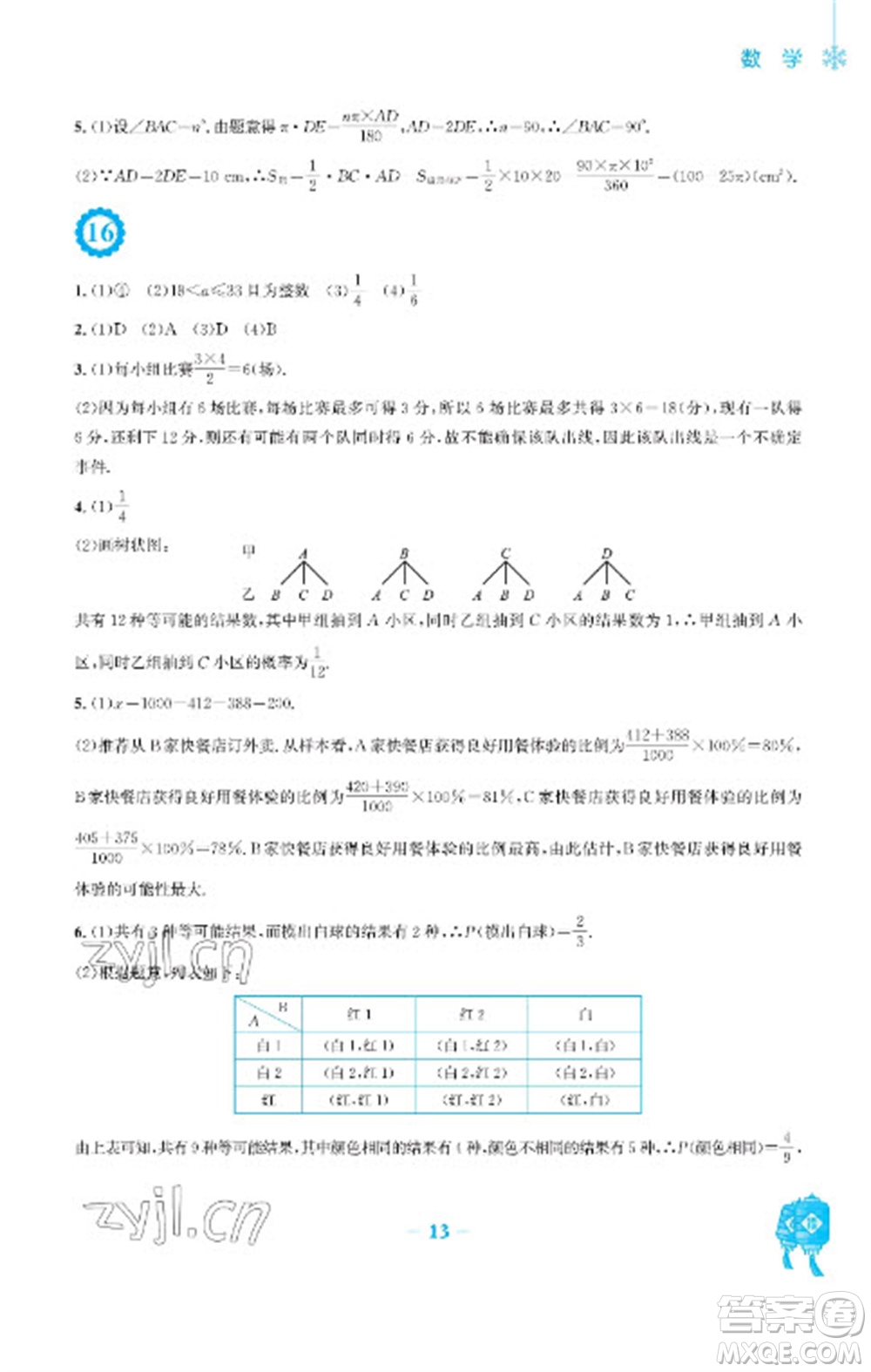 安徽教育出版社2023寒假作業(yè)九年級(jí)數(shù)學(xué)人教版參考答案