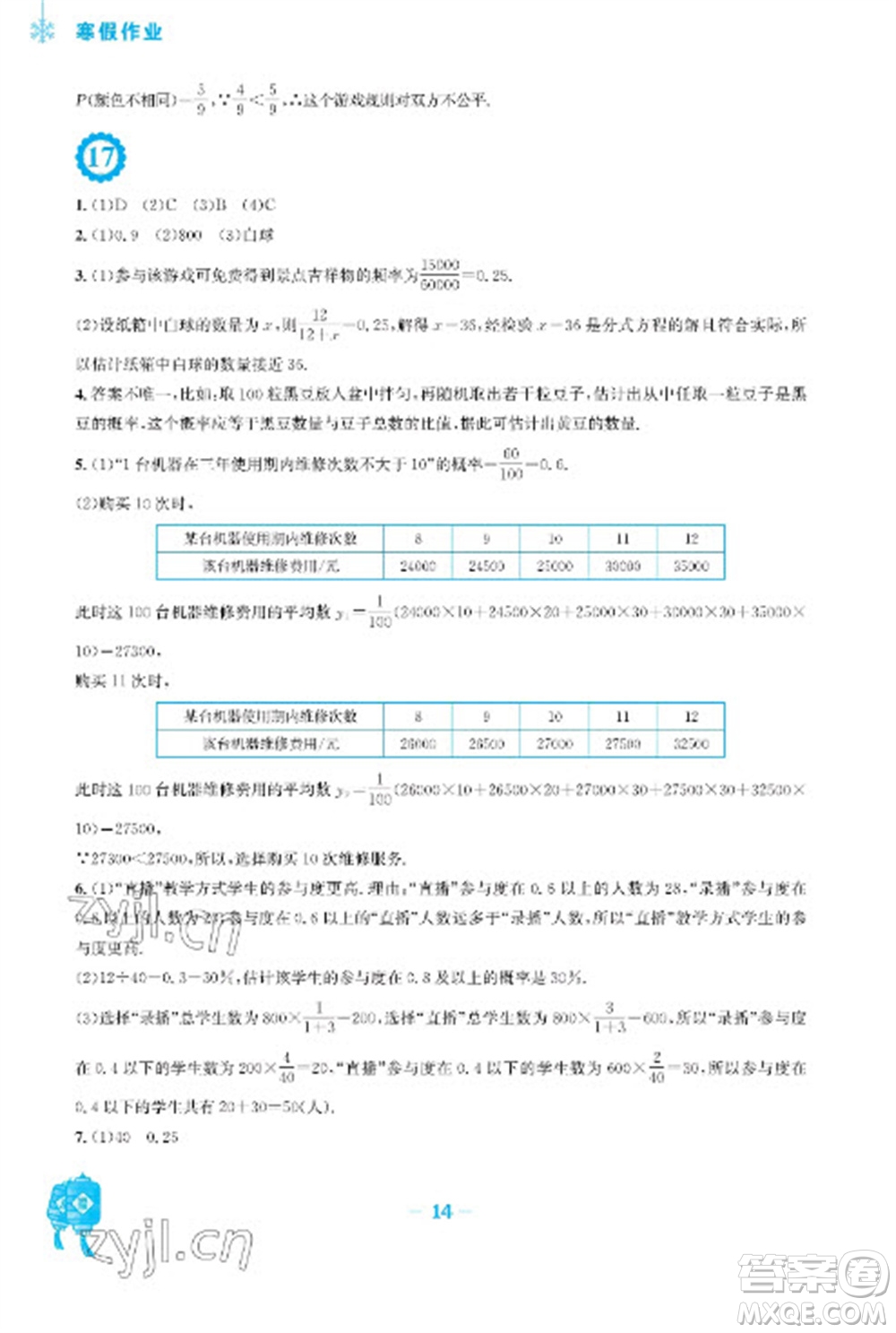 安徽教育出版社2023寒假作業(yè)九年級(jí)數(shù)學(xué)人教版參考答案