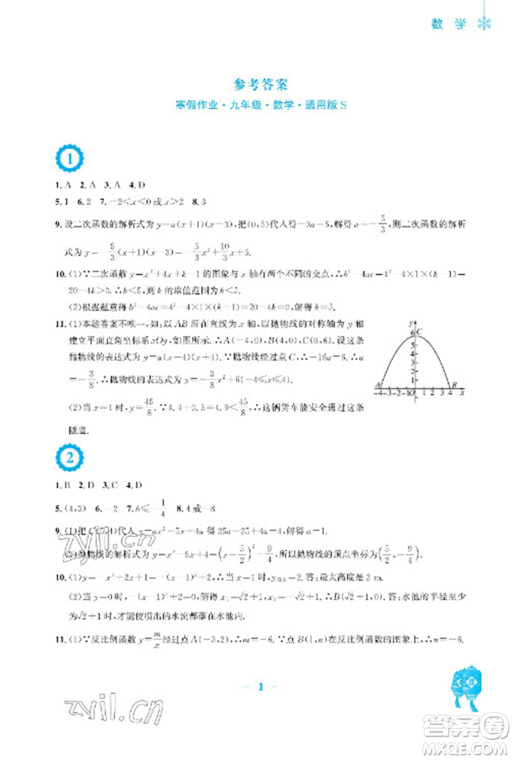 安徽教育出版社2023寒假作業(yè)九年級(jí)數(shù)學(xué)通用版參考答案