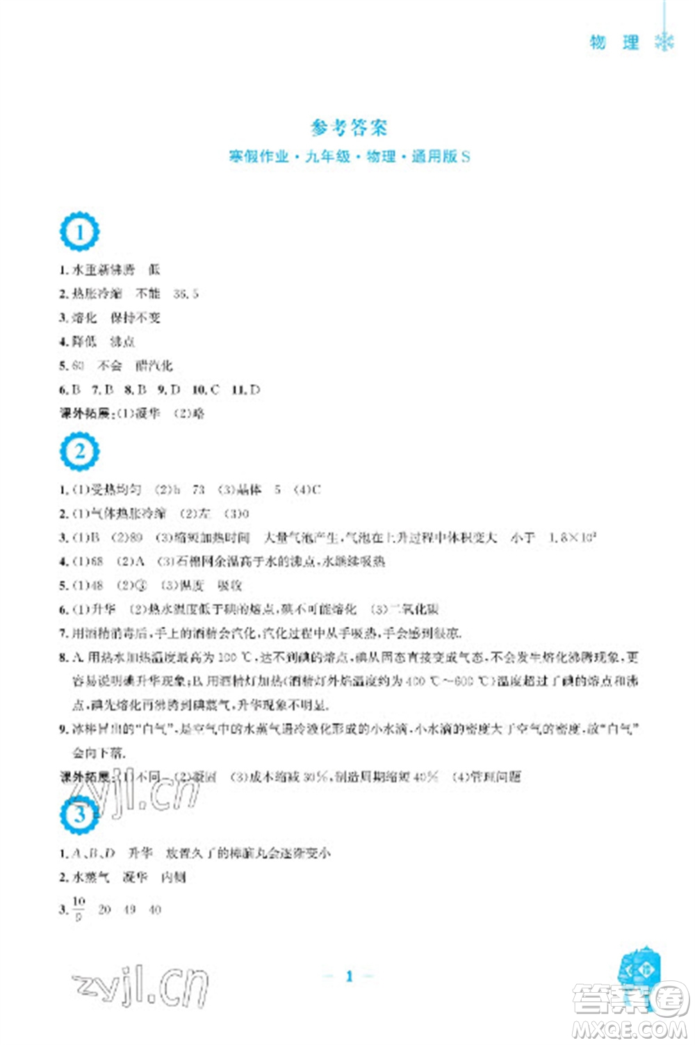 安徽教育出版社2023寒假作業(yè)九年級物理通用版參考答案