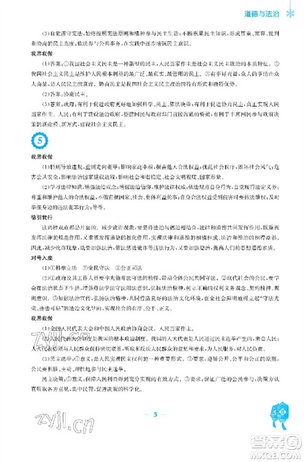 安徽教育出版社2023寒假作業(yè)九年級(jí)道德與法治人教版參考答案