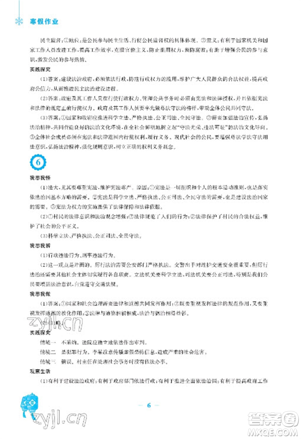 安徽教育出版社2023寒假作業(yè)九年級(jí)道德與法治人教版參考答案