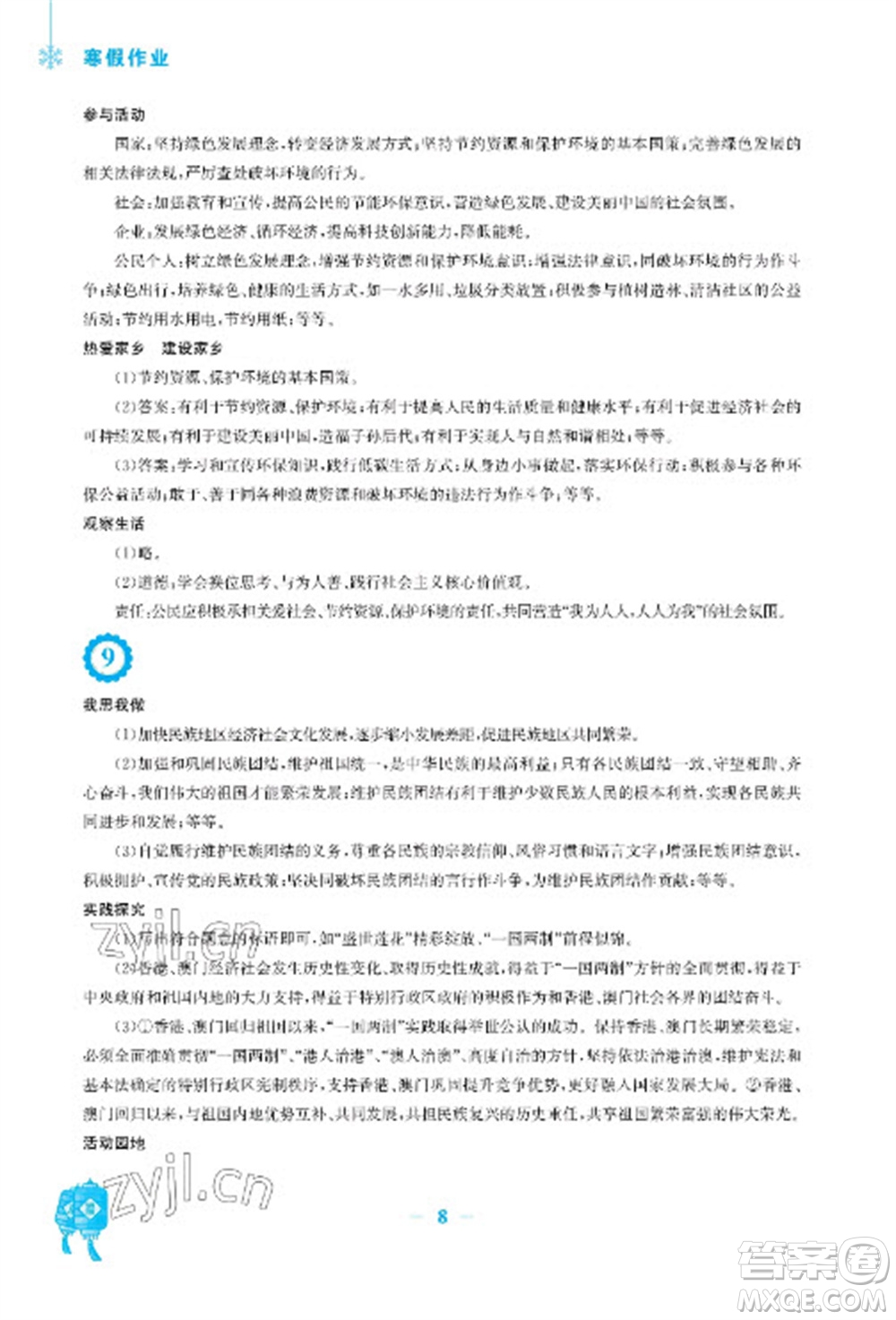 安徽教育出版社2023寒假作業(yè)九年級(jí)道德與法治人教版參考答案