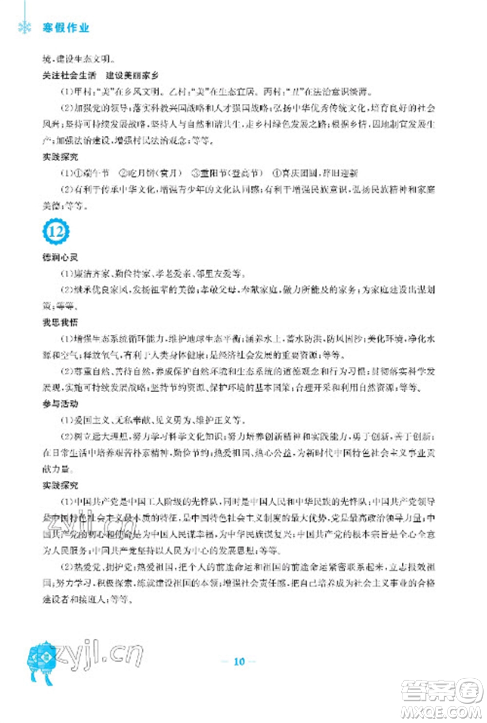 安徽教育出版社2023寒假作業(yè)九年級(jí)道德與法治人教版參考答案