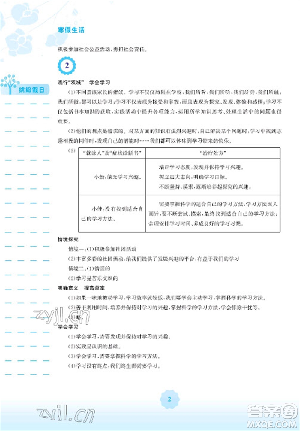 安徽教育出版社2023寒假生活七年級道德與法治人教版參考答案