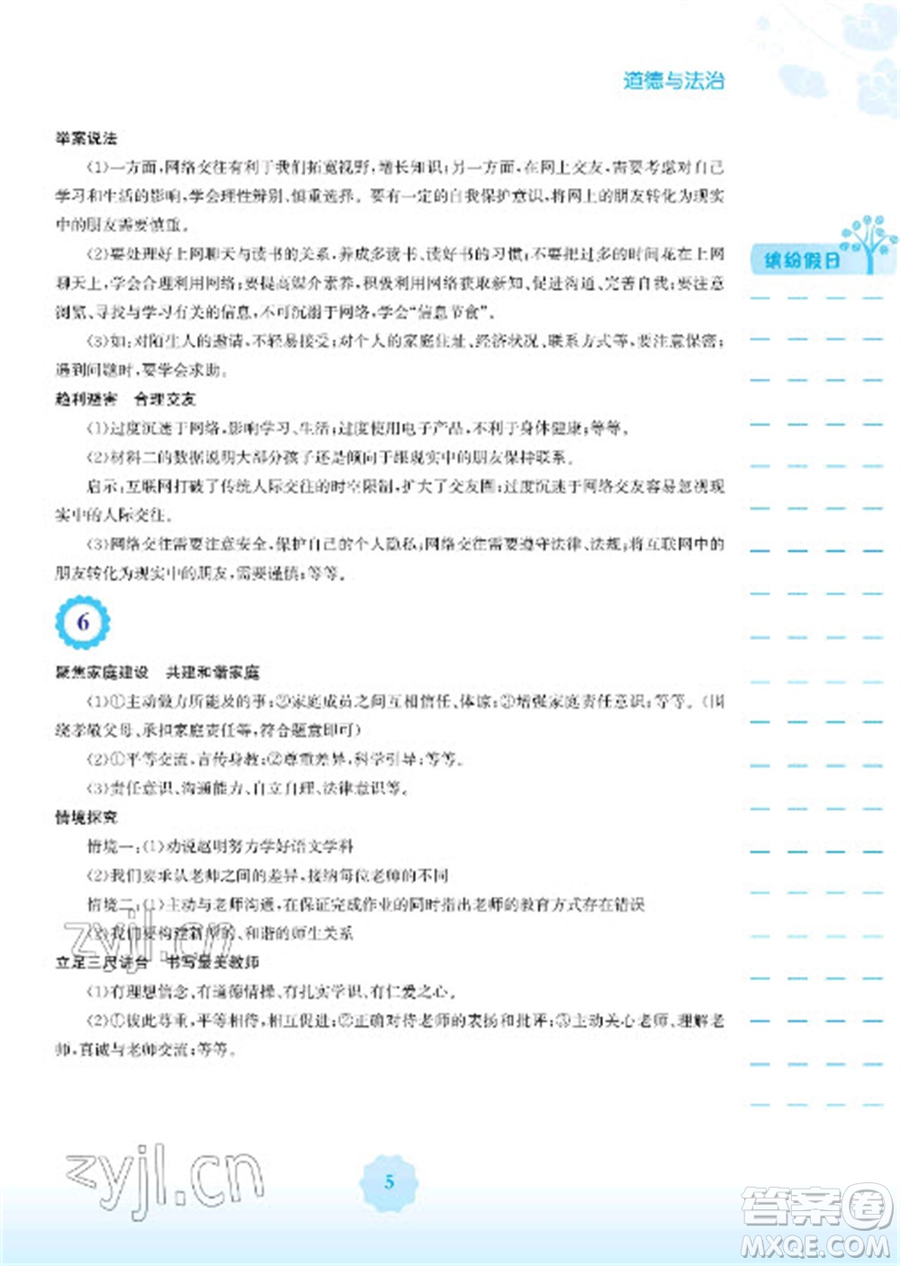 安徽教育出版社2023寒假生活七年級道德與法治人教版參考答案