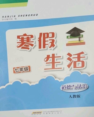 安徽教育出版社2023寒假生活七年級道德與法治人教版參考答案