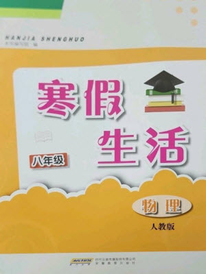 安徽教育出版社2023寒假生活八年級物理人教版參考答案