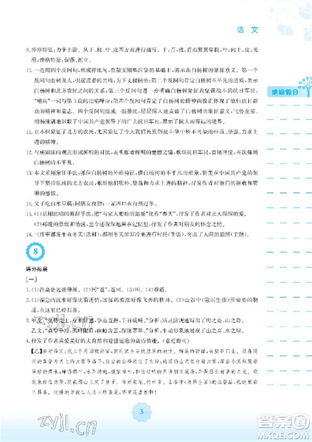 安徽教育出版社2023寒假生活八年級語文人教版參考答案