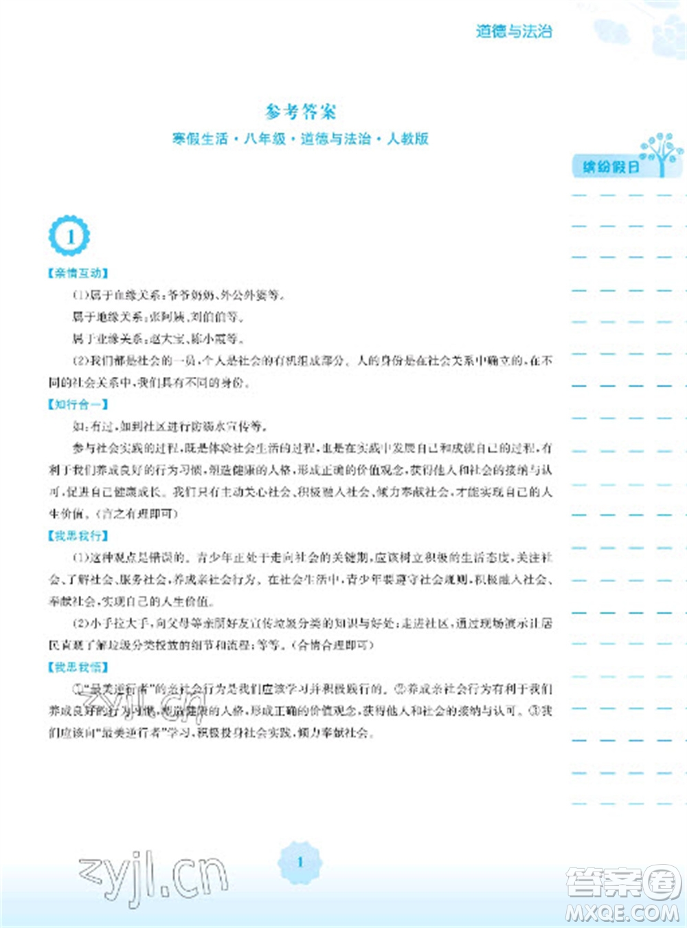 安徽教育出版社2023寒假生活八年級(jí)道德與法治人教版參考答案