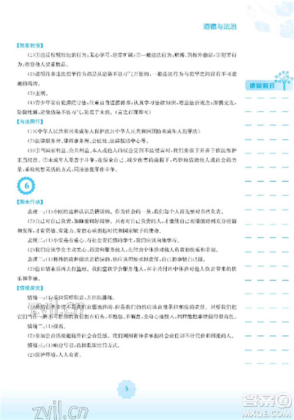 安徽教育出版社2023寒假生活八年級(jí)道德與法治人教版參考答案