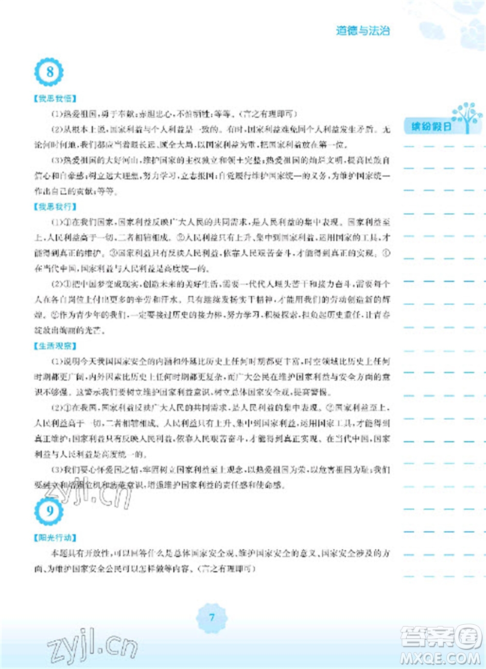 安徽教育出版社2023寒假生活八年級(jí)道德與法治人教版參考答案