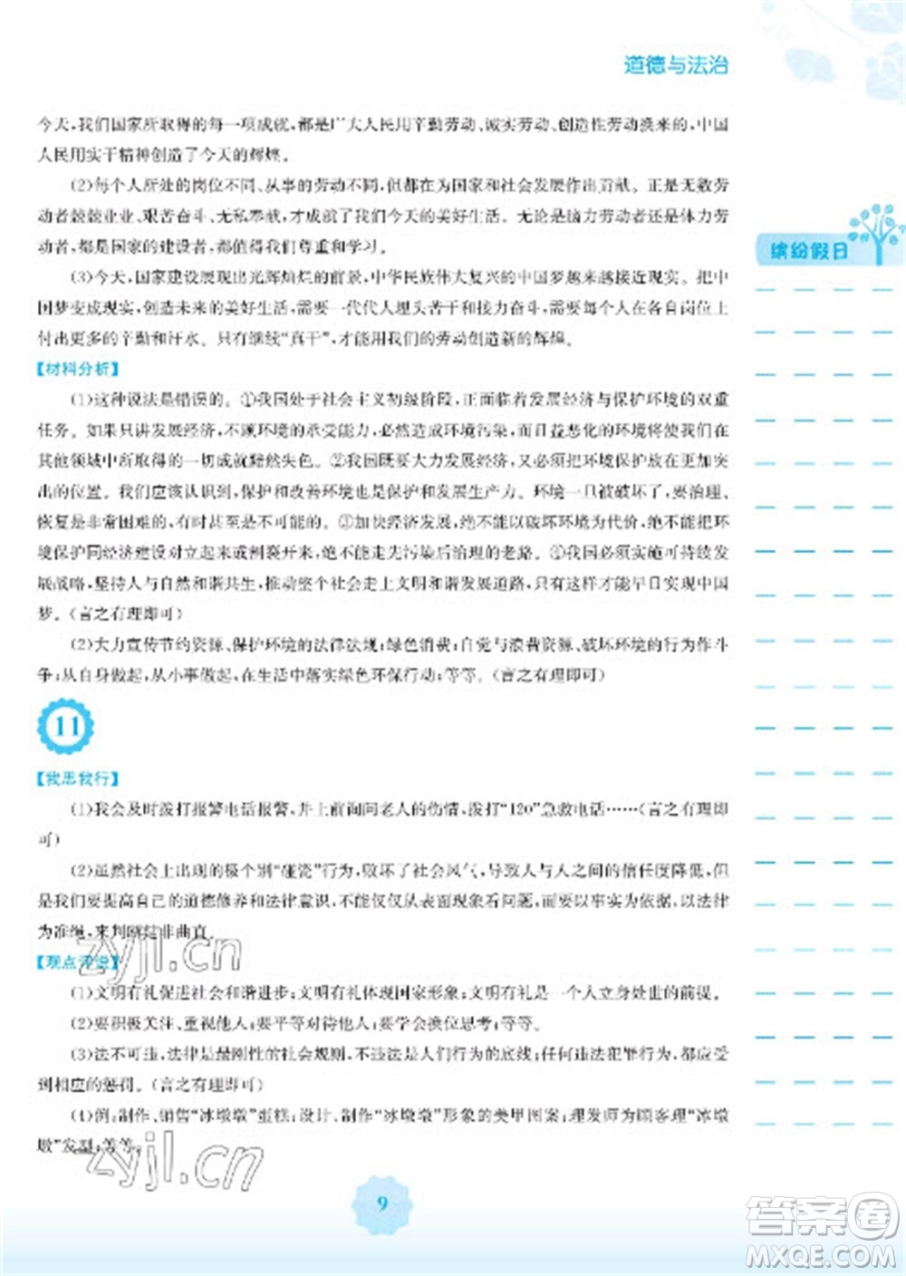 安徽教育出版社2023寒假生活八年級(jí)道德與法治人教版參考答案