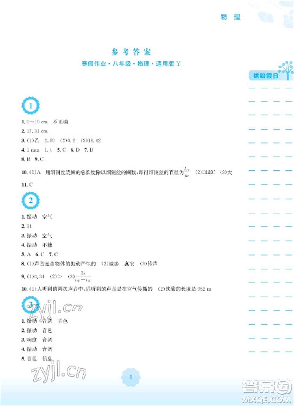 安徽教育出版社2023寒假生活八年級物理通用版參考答案