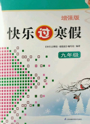 江蘇鳳凰科學(xué)技術(shù)出版社2023快樂過寒假九年級合訂本通用版增強(qiáng)版參考答案