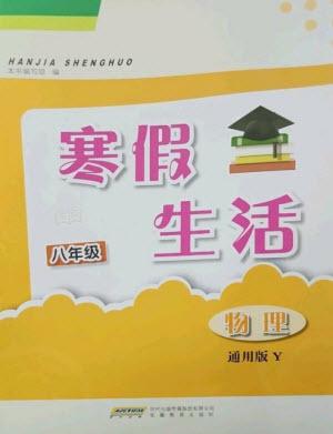 安徽教育出版社2023寒假生活八年級物理滬粵版參考答案